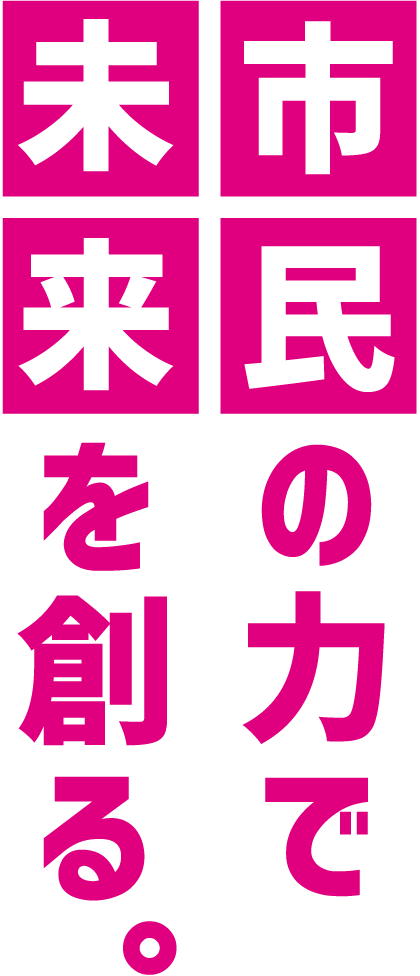 市民の力で未来を創る。