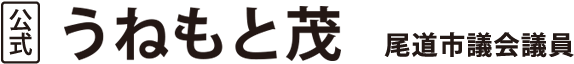 公式　宇根本  茂　尾道市議会議員